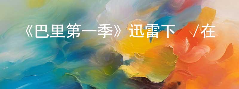 陳嶼的個人主頁,《巴里第一季》迅雷下載/在線觀看-都市情感-美劇天堂
